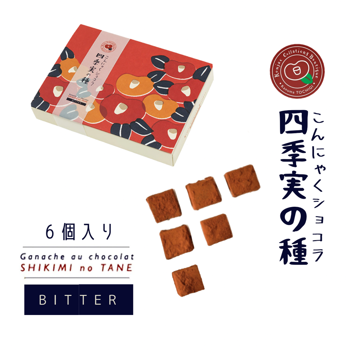 ビター味６個入り こんにゃくショコラ 四季実の種 冷凍 おこんにゃく茶屋