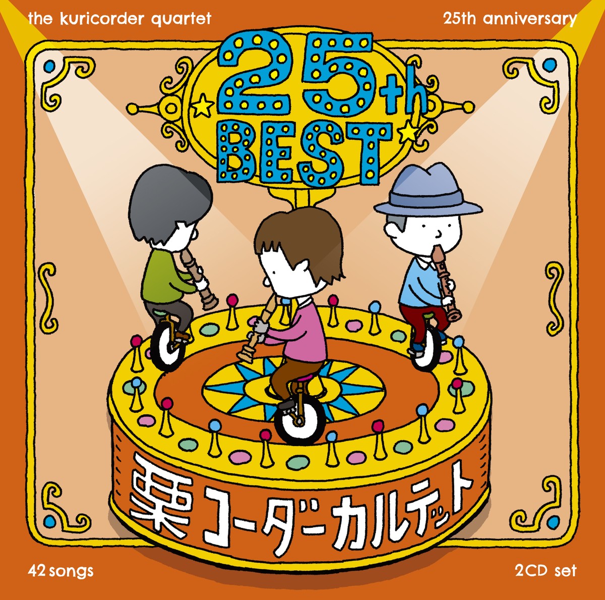 25周年ベスト 通常盤 Cd２枚組 栗コーダーカルテット 栗通販