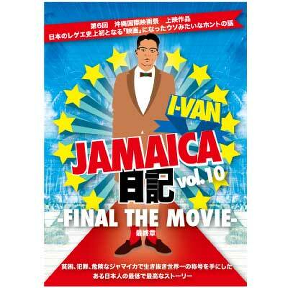 I Van Jamaica日記 Vol 10 Final The Movie 最終章 Sine Metu シネメトゥ