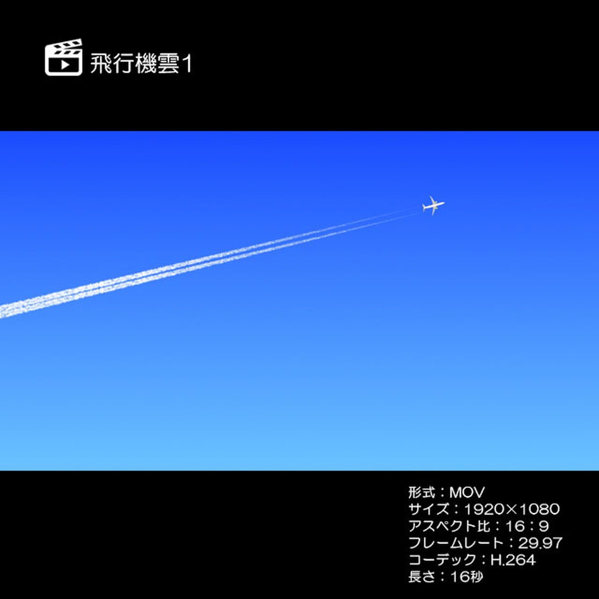 飛行機雲1 著作権フリーcg映像販売