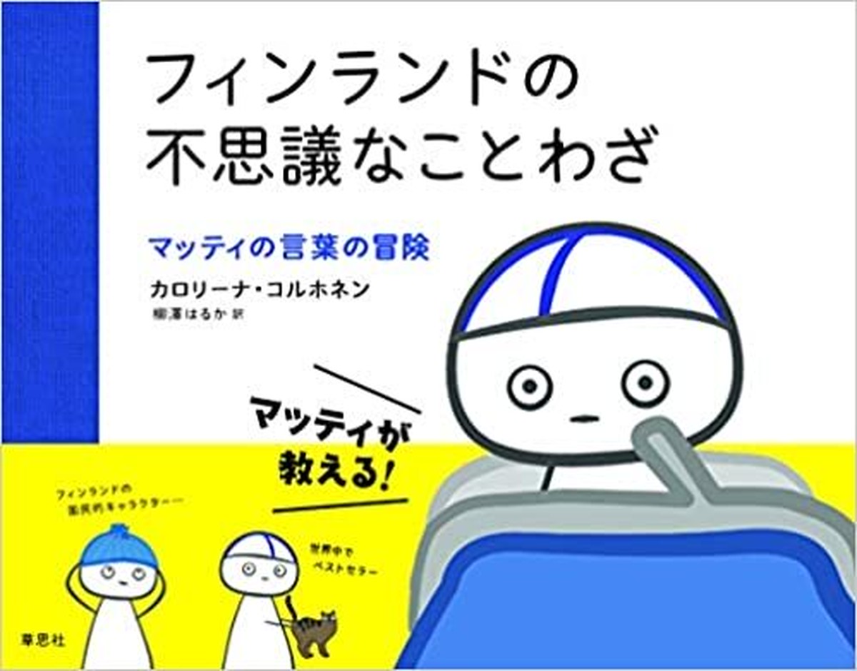 新品 フィンランドの不思議なことわざ マッティの言葉の冒険 ひるねこbooks
