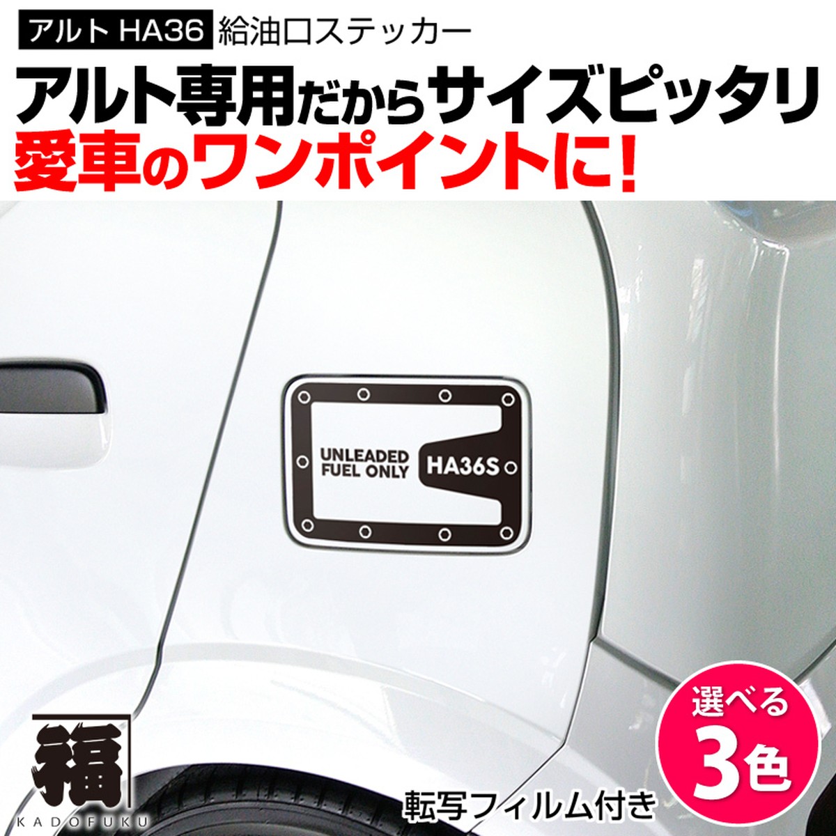 スズキ アルトha36用 給油口ステッカー カドフク オリジナルステッカー グッズの制作 販売