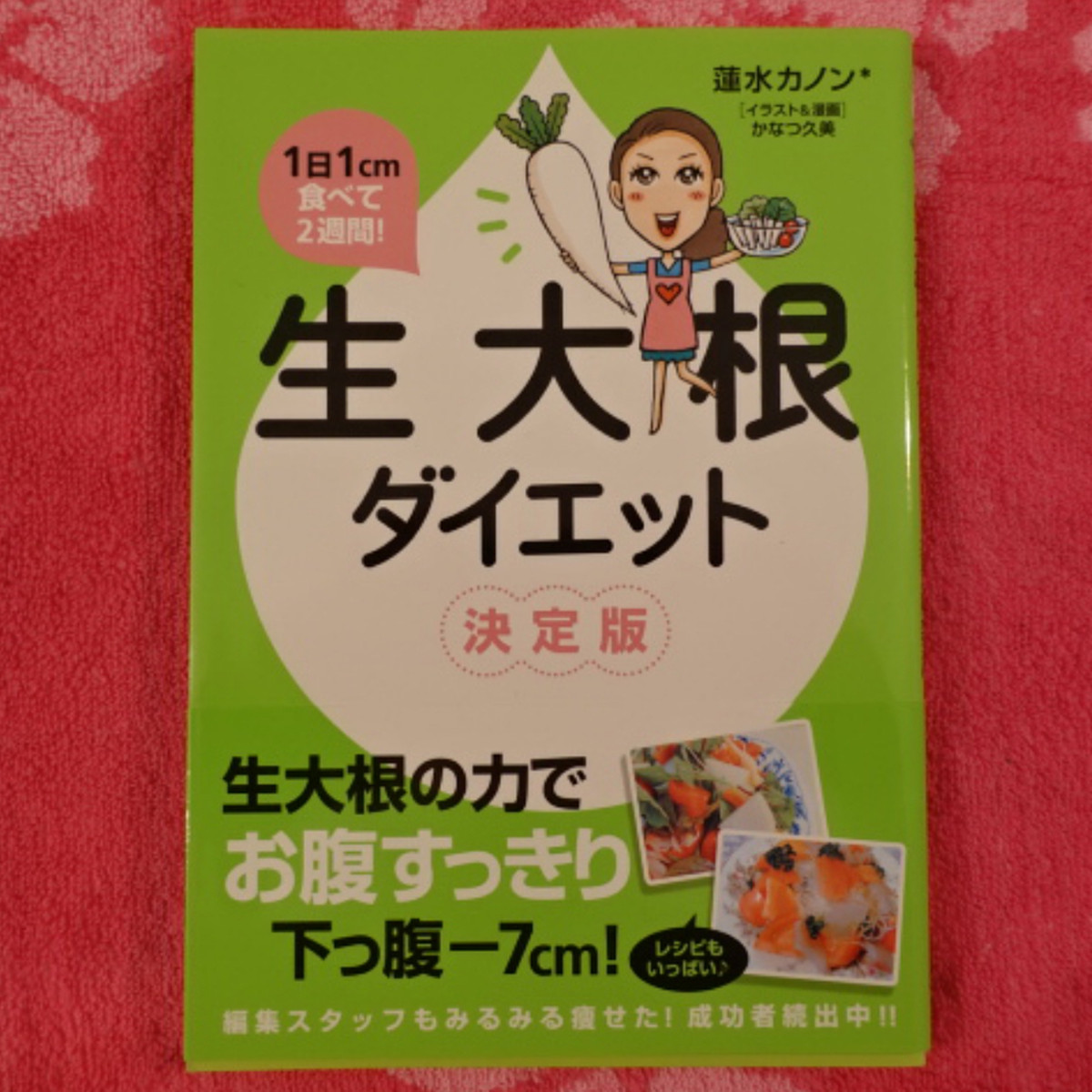 美容コミックエッセイ 1日1cm食べて2週間 生大根ダイエット 決定版 イラストサイン付き りんごevergarden かなつ久美の店