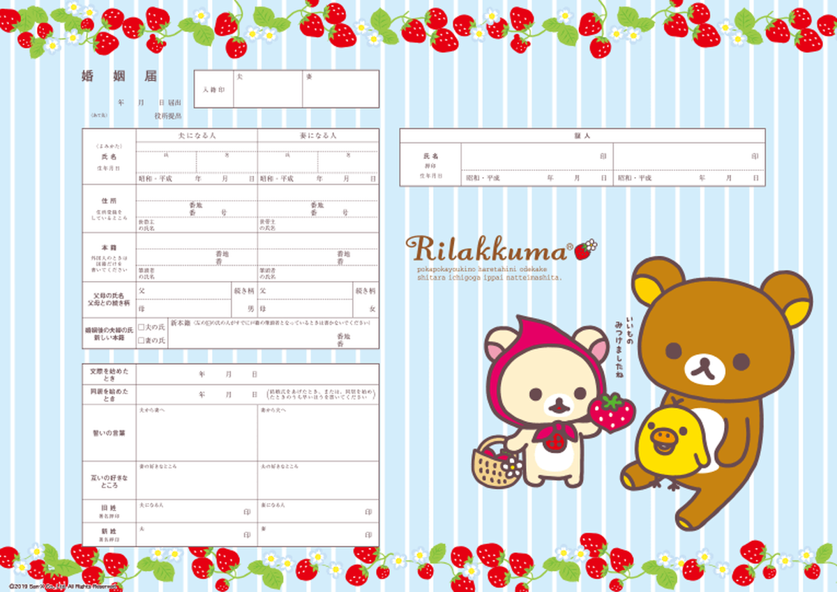 令和 キャラクター婚姻届 リラックマ いちご No 184 婚姻届 出生届製作所