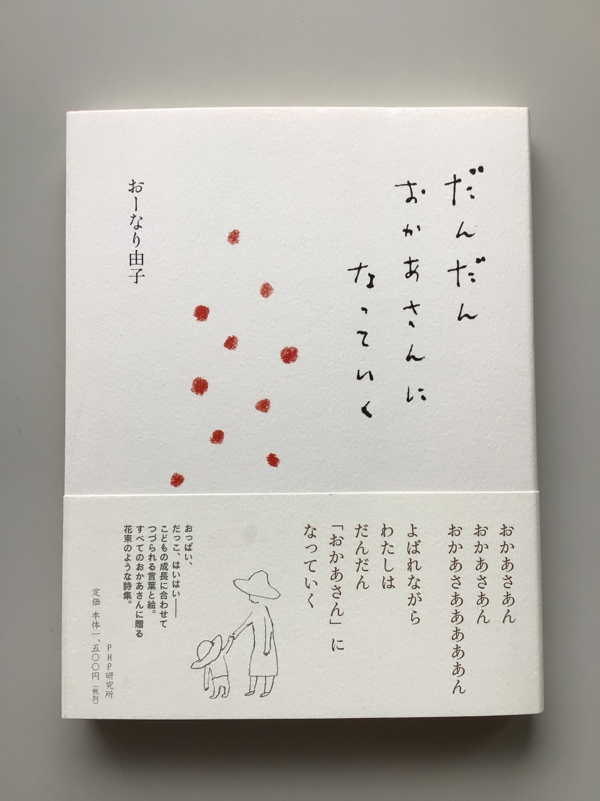 だんだんおかあさんになっていく おーなり由子 Php研究所 19x15x1 5cm 小さな絵本やさんスケッチブック