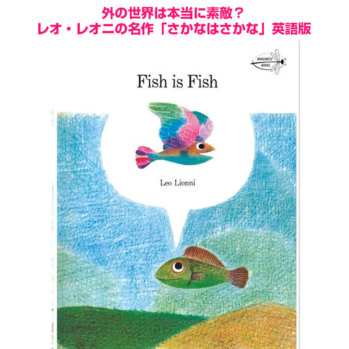 さかなは さかな Fish Is Fish レオ レオニ Leo Lionni 英語絵本の わんこ英語books