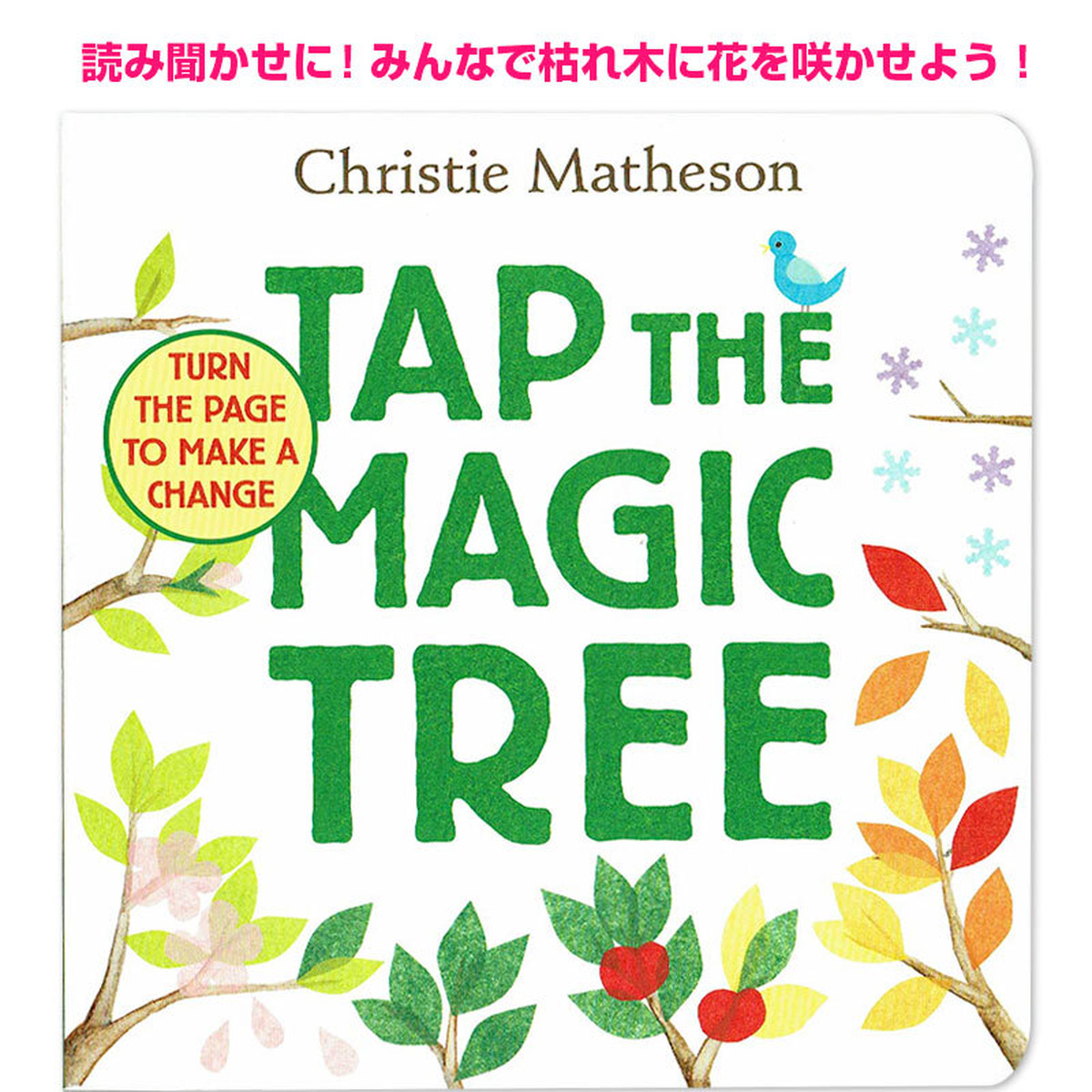 読み聞かせに 枯れ木に花をさかせる絵本 Tap The Magic Tree ふしぎなふしぎなまほうの木 英語絵本の わんこ英語books