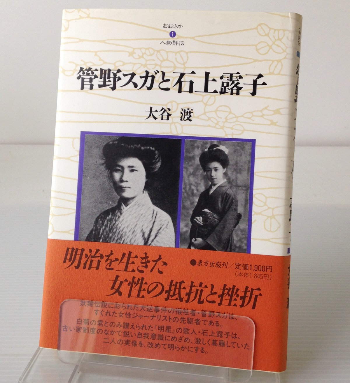 管野スガと石上露子 おおさか人物評伝1 大谷渡 著 古書店 リブロスムンド Librosmundo