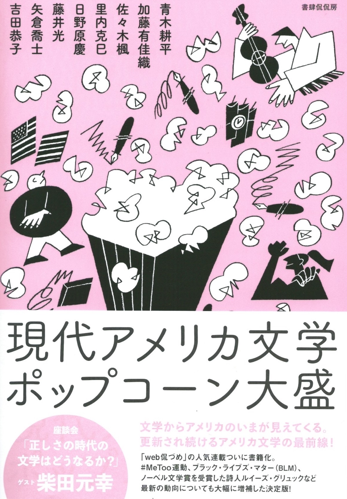 現代アメリカ文学ポップコーン大盛 本屋ロカンタン Online支店 現代アメリカ文学ポップコーン大盛 本屋ロカンタン Online支店