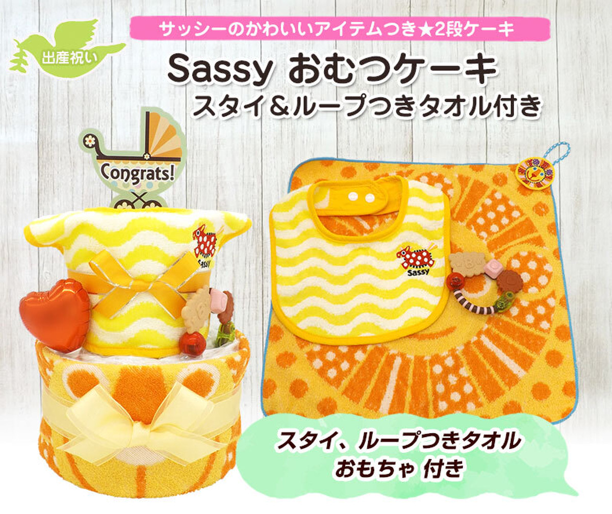 おむつケーキ Sassy ベビーアイテム おもちゃ付き 3点セット 2段 サッシー 出産祝い 男女兼用 Ck 629 ハニークレヨン