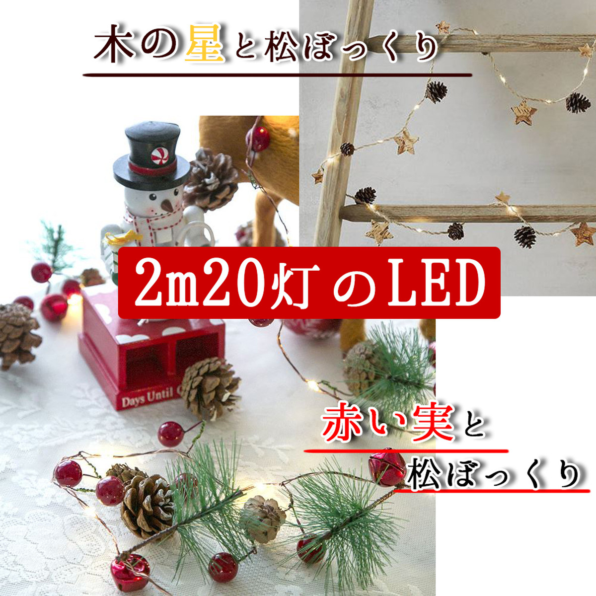 クリスマス お正月 飾り Led ライト 松 松ぼっくり サンキライ 赤い実 ヒイラギ 星 Star Xmas 装飾 イルミネーション デコレーション 2m 灯 Shop Amalet