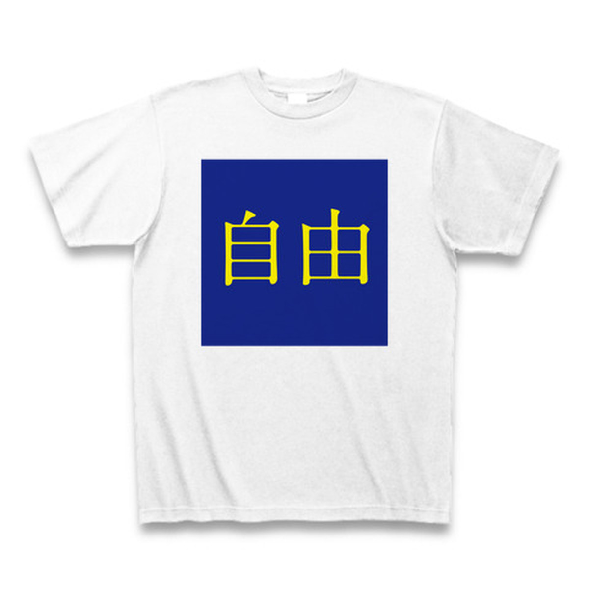 Gu ジーユー 自由 パロディtシャツ Everyday365t アイデンティティを表現する デザイナーtシャツ通販