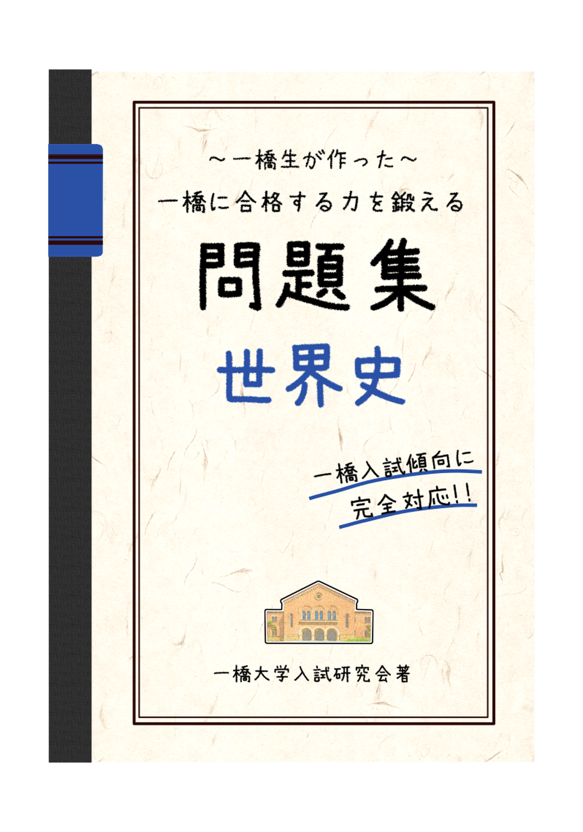 一橋生が作った 一橋に合格する力を鍛える問題集 世界史 一橋大学入試研究会 一橋生が一橋受験生を全力応援