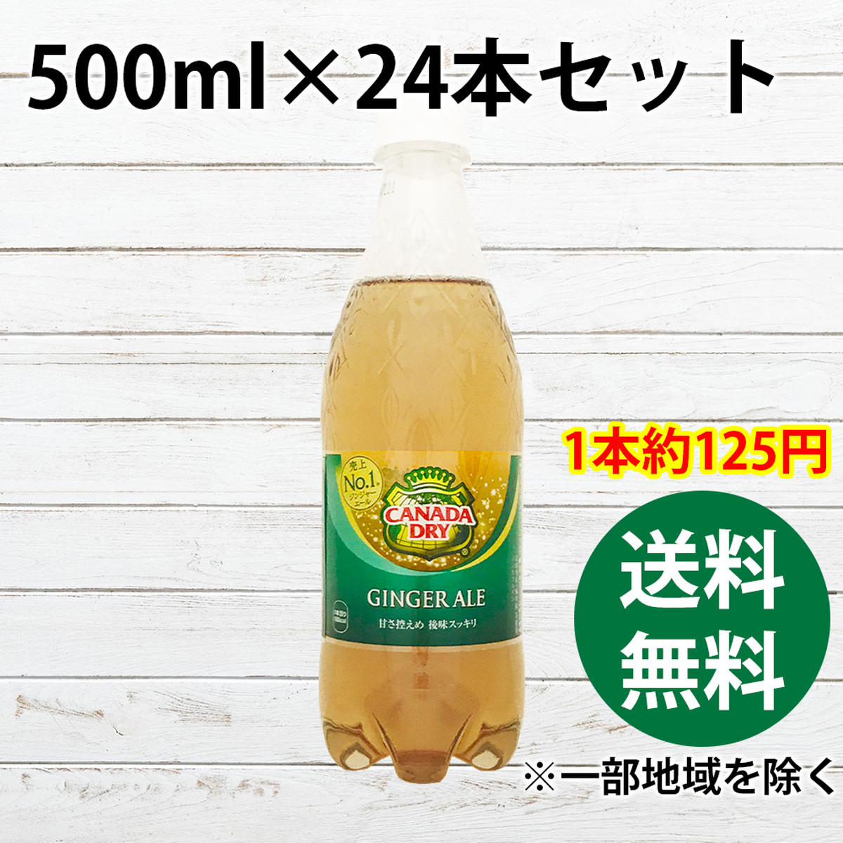 カナダドライ ジンジャーエール 500mlペットボトル 24本セット 送料無料 一部地域を除く 炭酸飲料 通販 後払い おすすめ 日本コカ コーラ株式会社 コカコーラ Iphoneケース Tシャツ メンズ スマホケース レディース Etc 雑貨屋アリうさ