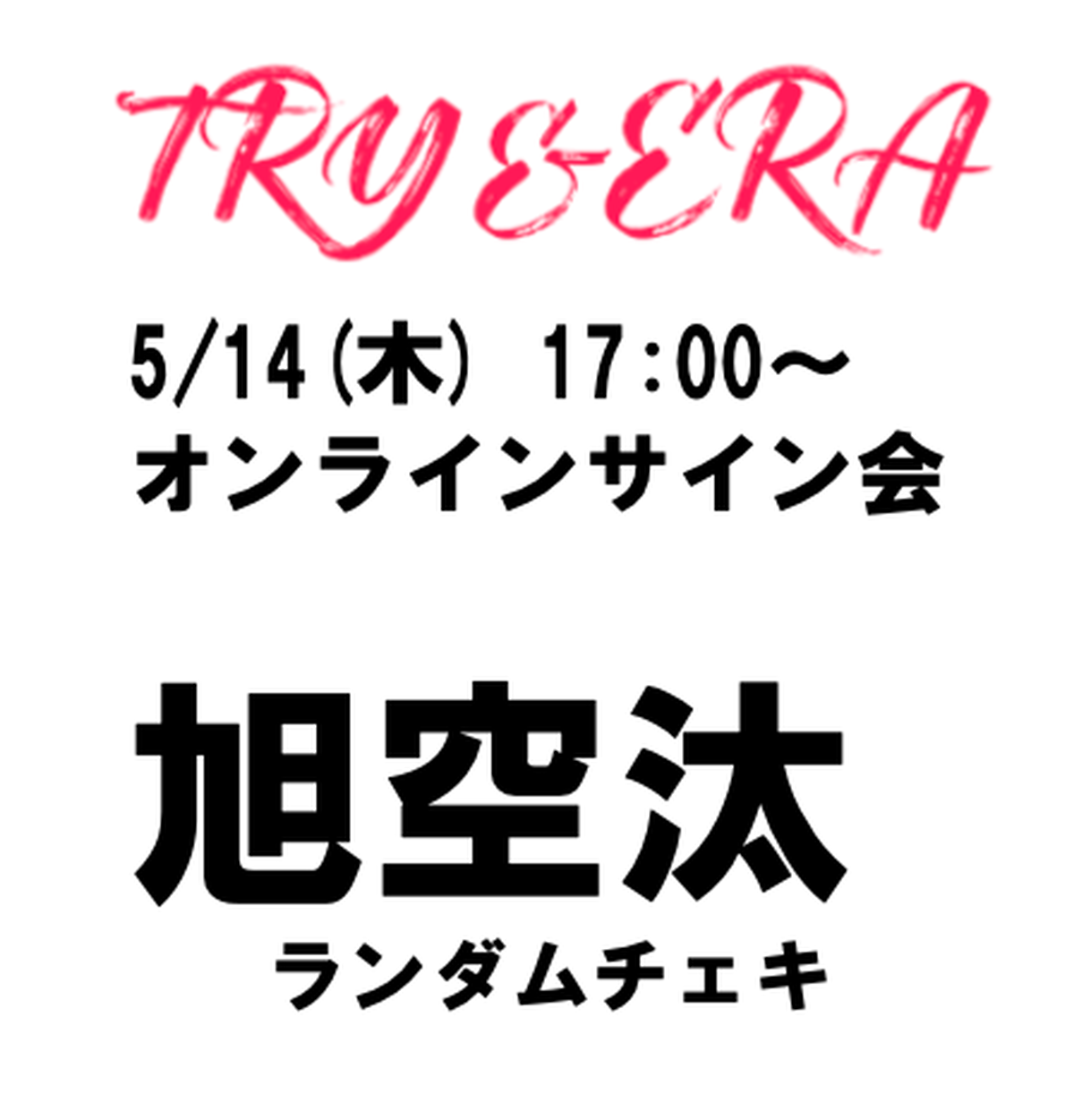 数量限定 旭空汰ランダムポーズチェキ Try Era