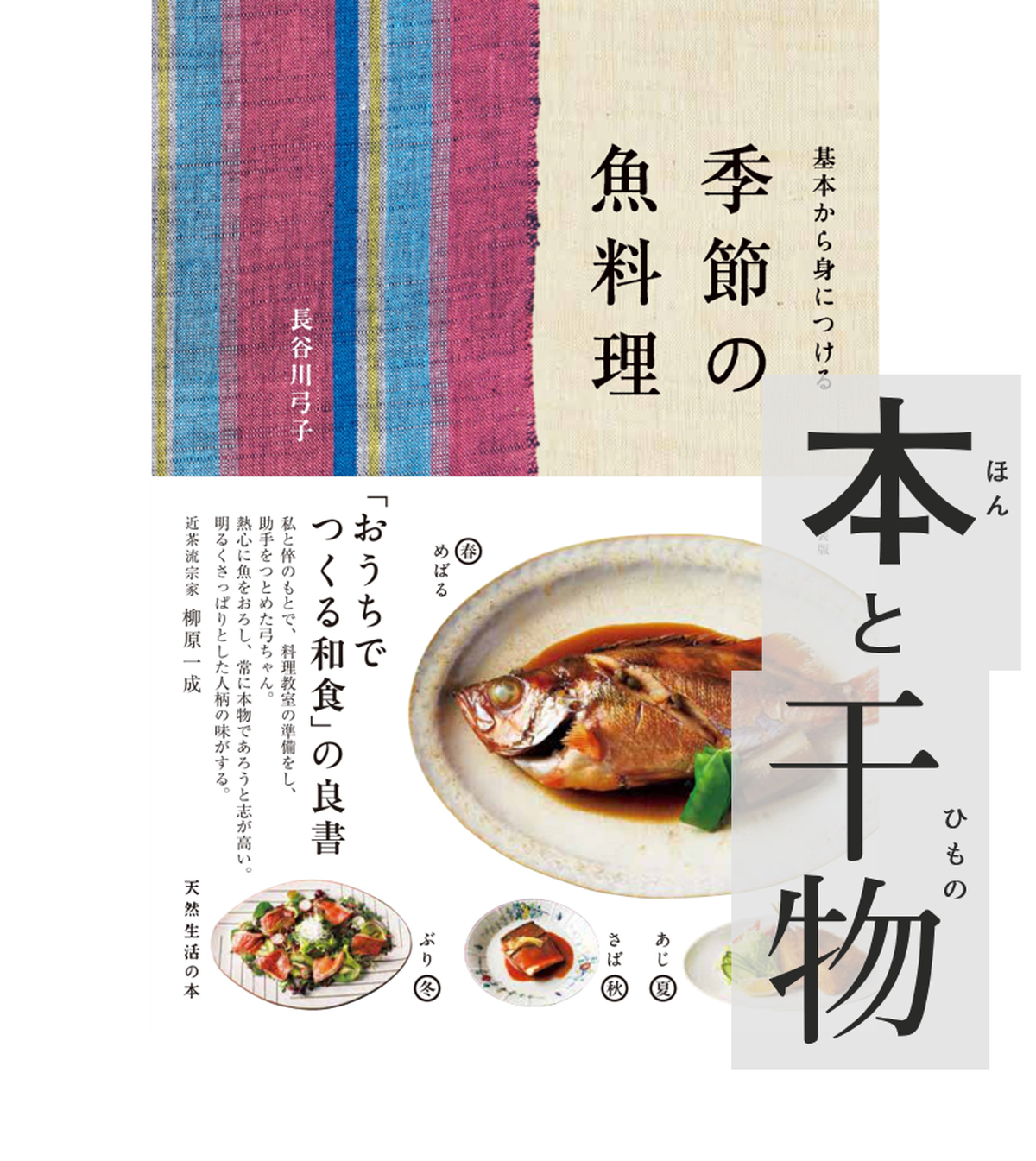 本と干物 季節の魚料理 九鬼の干物 ブックチャーム セット販売 尾鷲市九鬼町 漁村の本屋 トンガ坂文庫