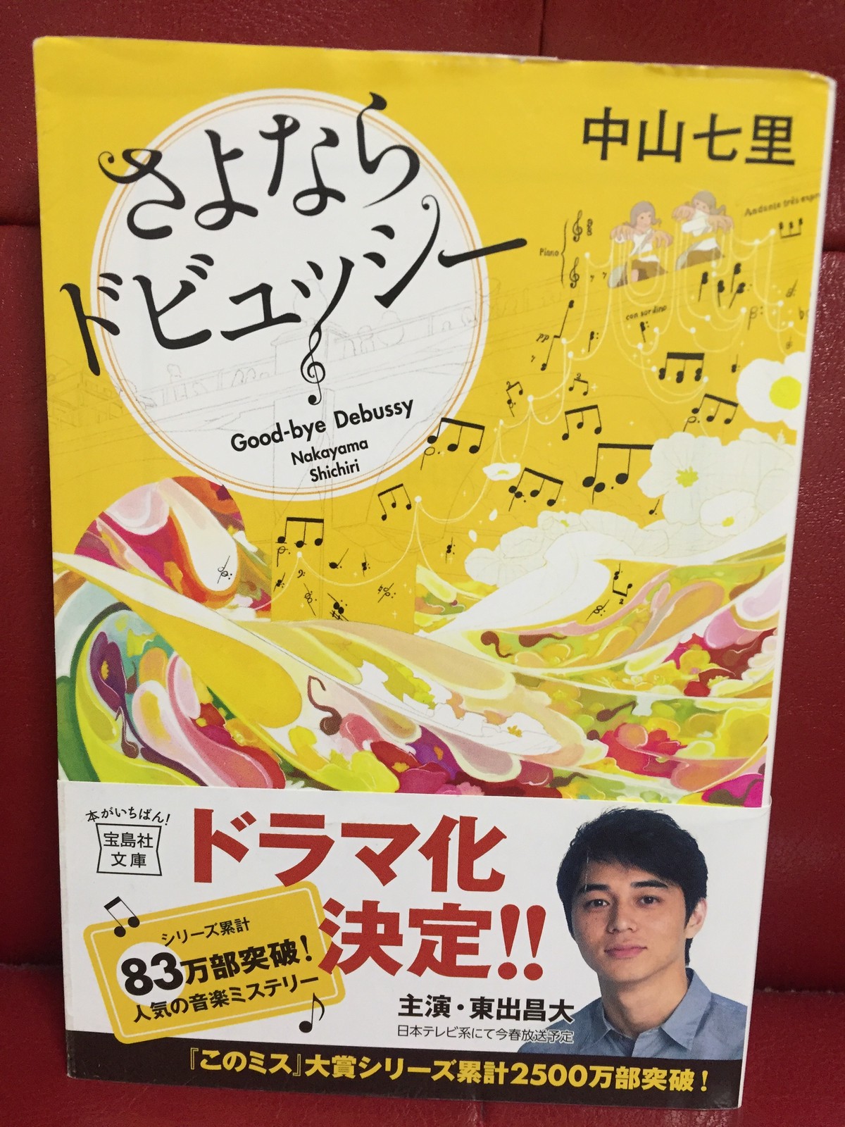 さよなら ドビュッシー さよならドビュッシー あらすじと感想 本が読める日