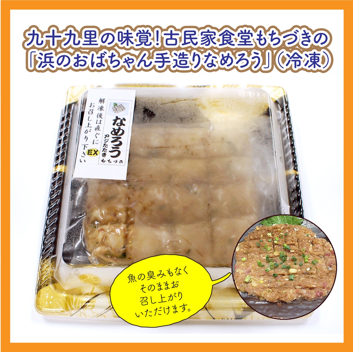 なめろう 冷凍便 九十九里の味覚 古民家食堂もちづきの 浜のおばちゃん手造りなめろう 冷凍 道の駅みのりの郷東金オンラインショップ