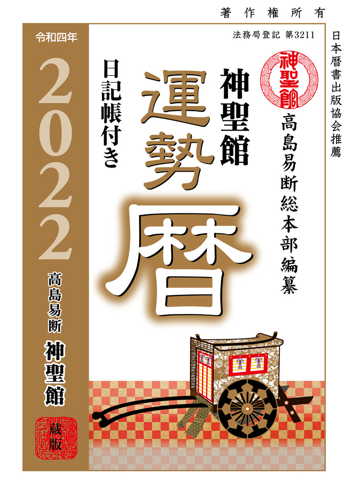 令和4年 神聖館運勢暦 高島易断開運ショップ