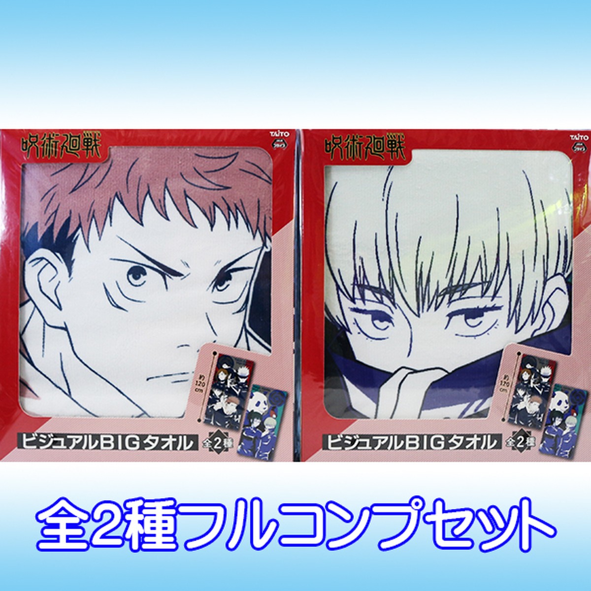 呪術廻戦 ビジュアルbigタオル アニメ キャラクター 虎杖悠仁 伏黒恵 釘崎野薔薇 五条悟 禪院真希 狗巻棘 パンダ デザイン グッズ プライズ タイトー 全２種フルコンプセット お宝市場ｂａｓｅ店 フィギュア ガチャガチャ ガチャポン 食玩