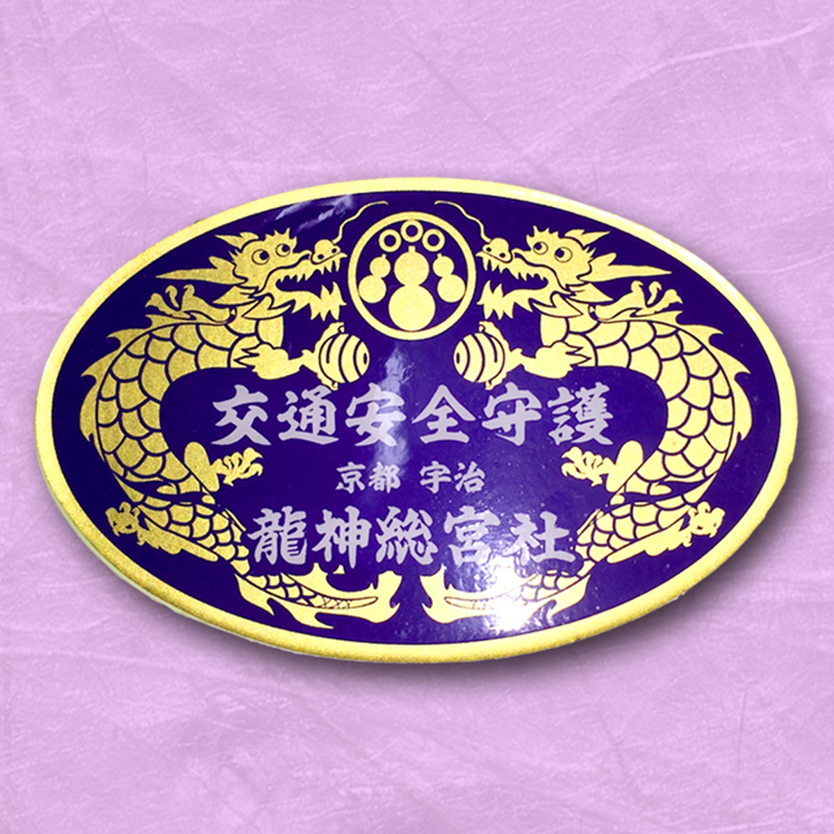 交通安全ステッカー紫 龍神お守りweb受付