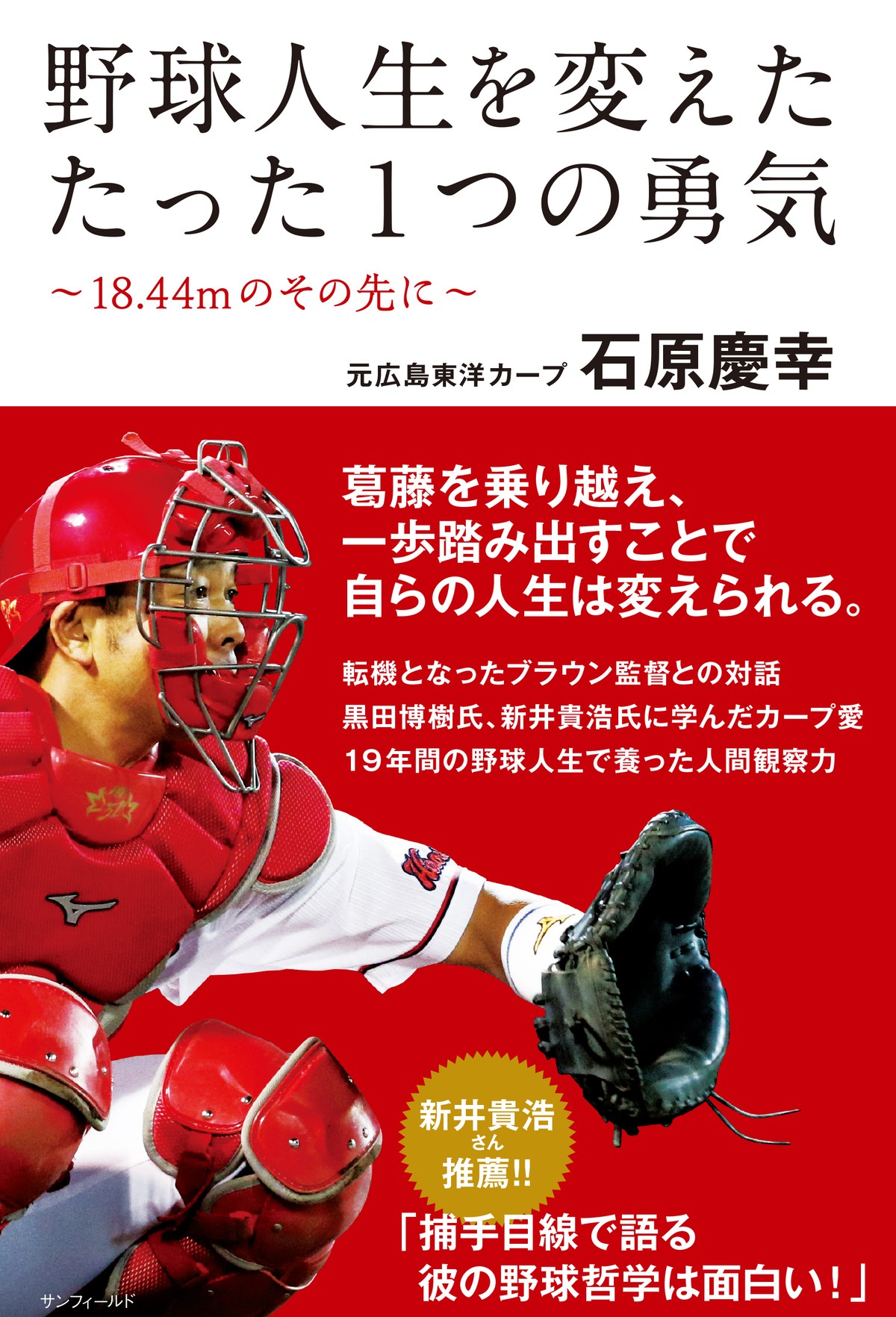 通常版 石原慶幸 野球人生を変えたたった１つの勇気 18 44mのその先に 書籍 広島アスリートマガジン オンラインショップ