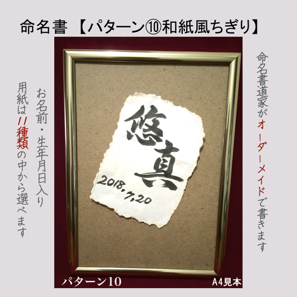オーダーメイド命名書 選べる11種類 選べる項目 ご自分でカスタマイズ 多様な有料オプション 10 和紙風ちぎり プロの命名書道家による代筆 命名書 専門店