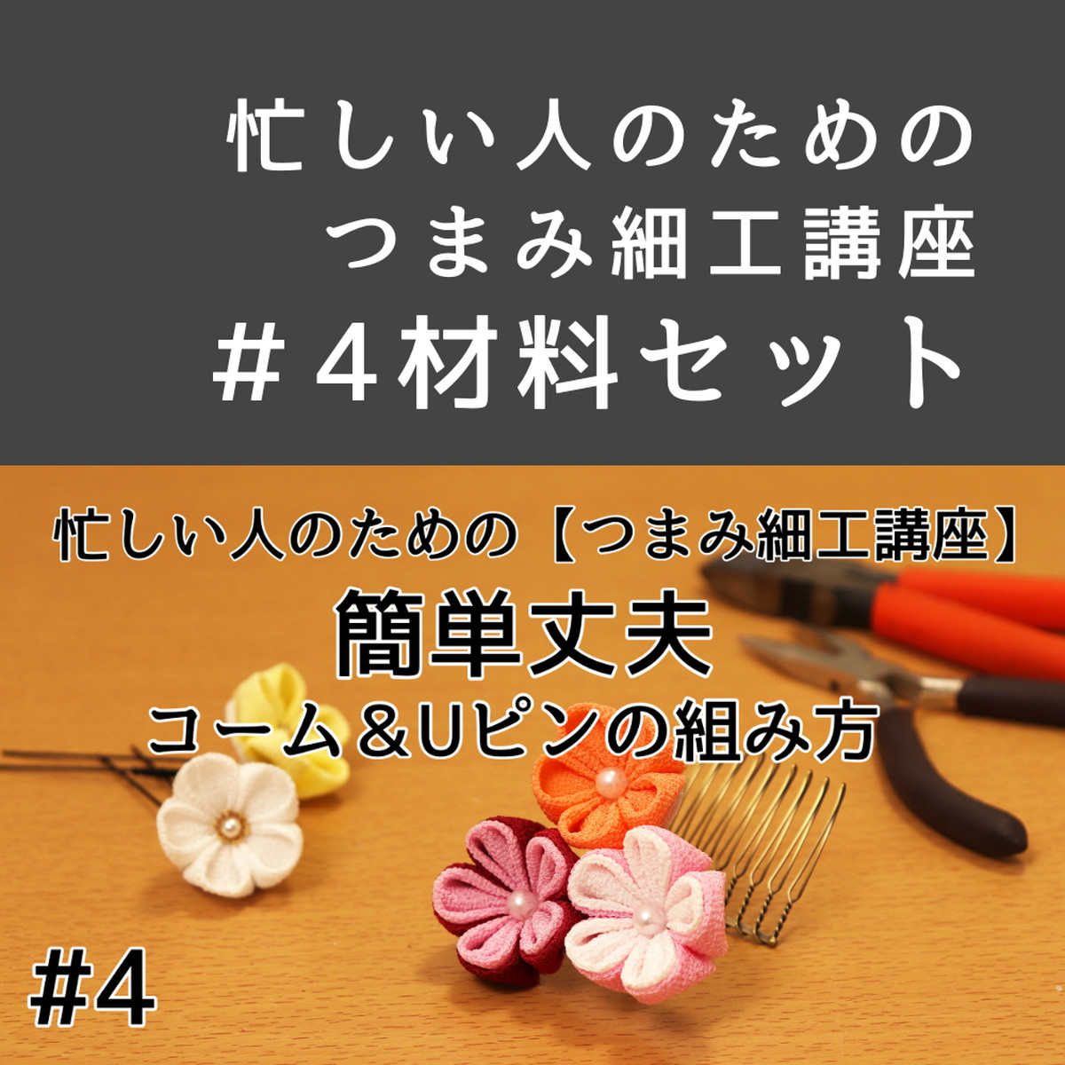 4材料セット ミニコームとｕピンの組み方 忙しい人のためのつまみ細工講座 現代つまみ細工漣 Ren