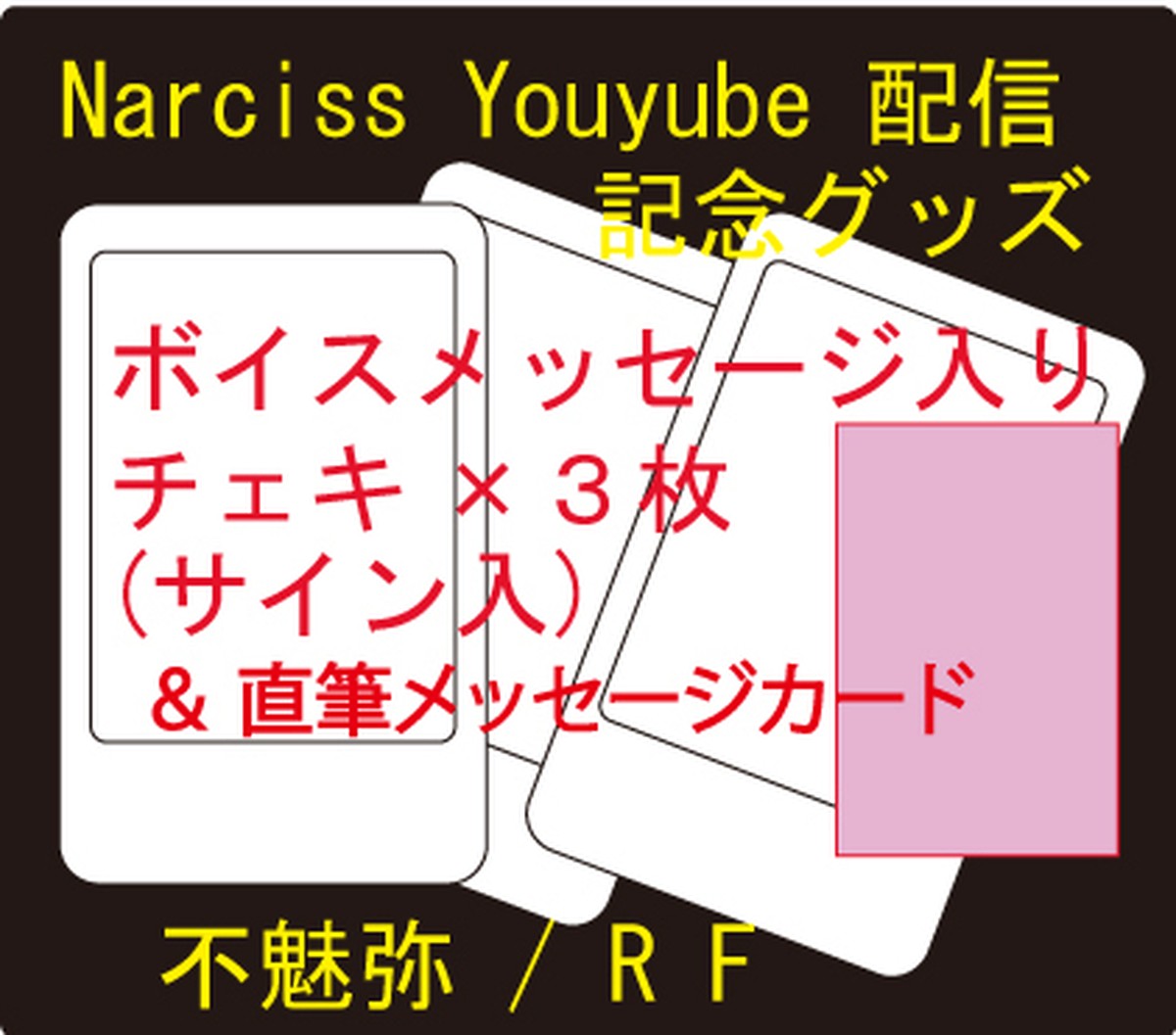 不魅弥 Rf ボイスメッセージ入りチェキ３枚 サイン入 直筆メッセージカード 送料無料 Narciss Official