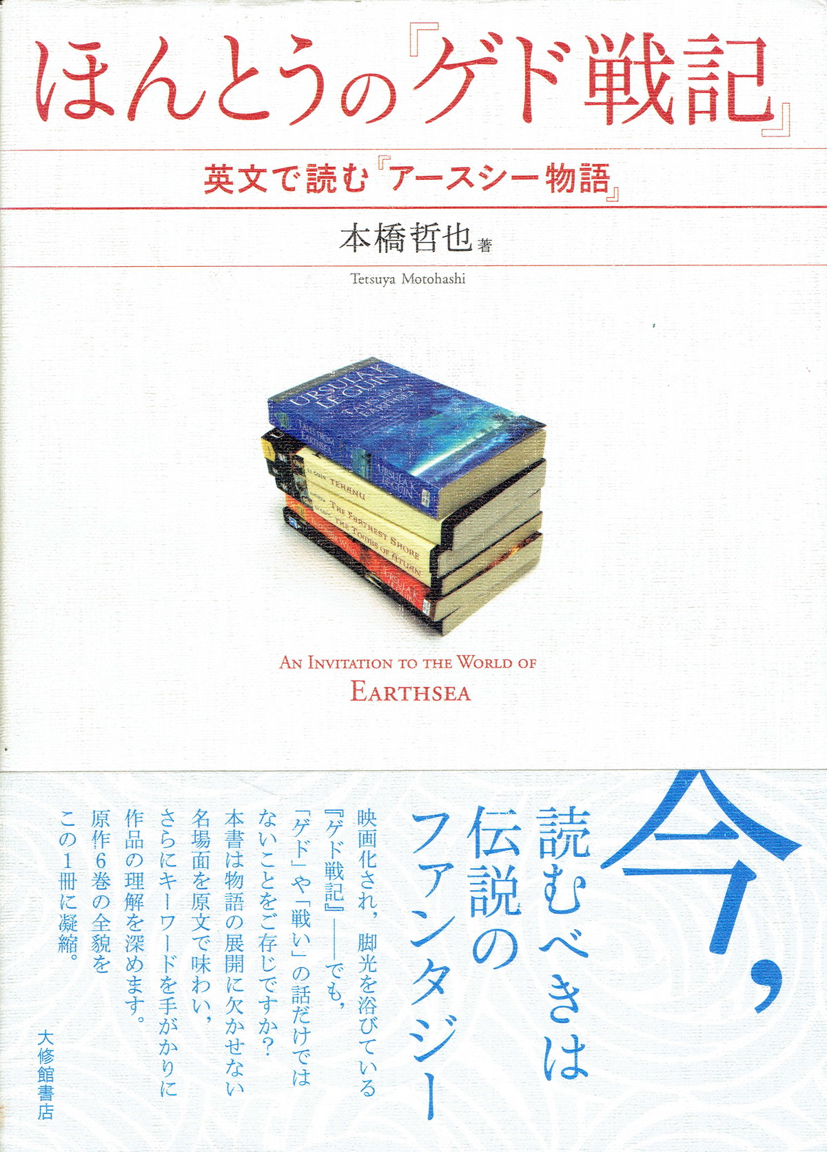 ほんとうの ゲド戦記 英文で読む アースシー物語 七星文庫