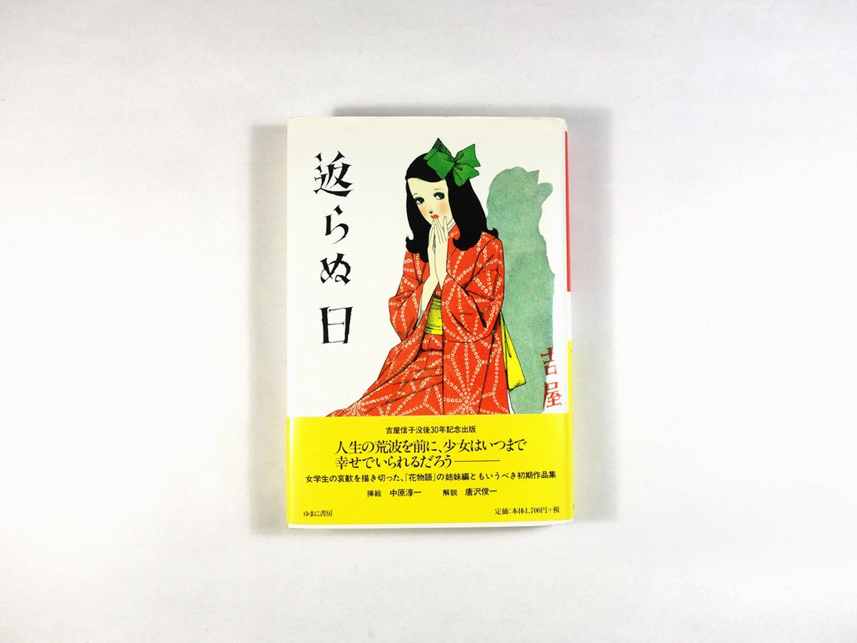 返らぬ日 吉屋信子 著 中原淳一 装画 吉屋信子少女小説選 Bookstore ナルダ