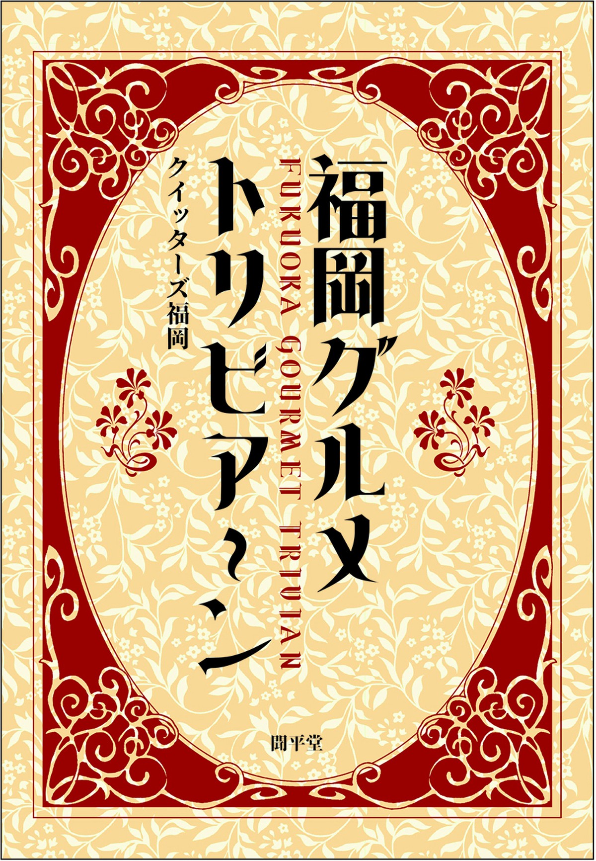 福岡グルメ トリビア ン 聞平堂 書籍オンラインショップ