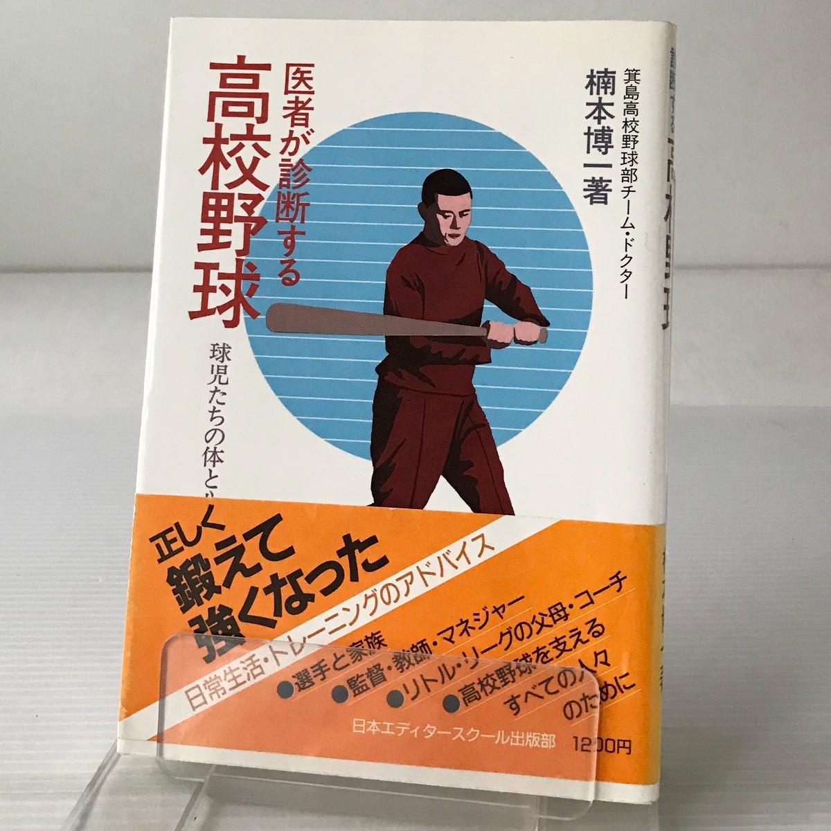 医者が診断する高校野球 球児たちの体と心 楠本博一 著 日本エディタースクール出版部 古書店 リブロスムンド Librosmundo