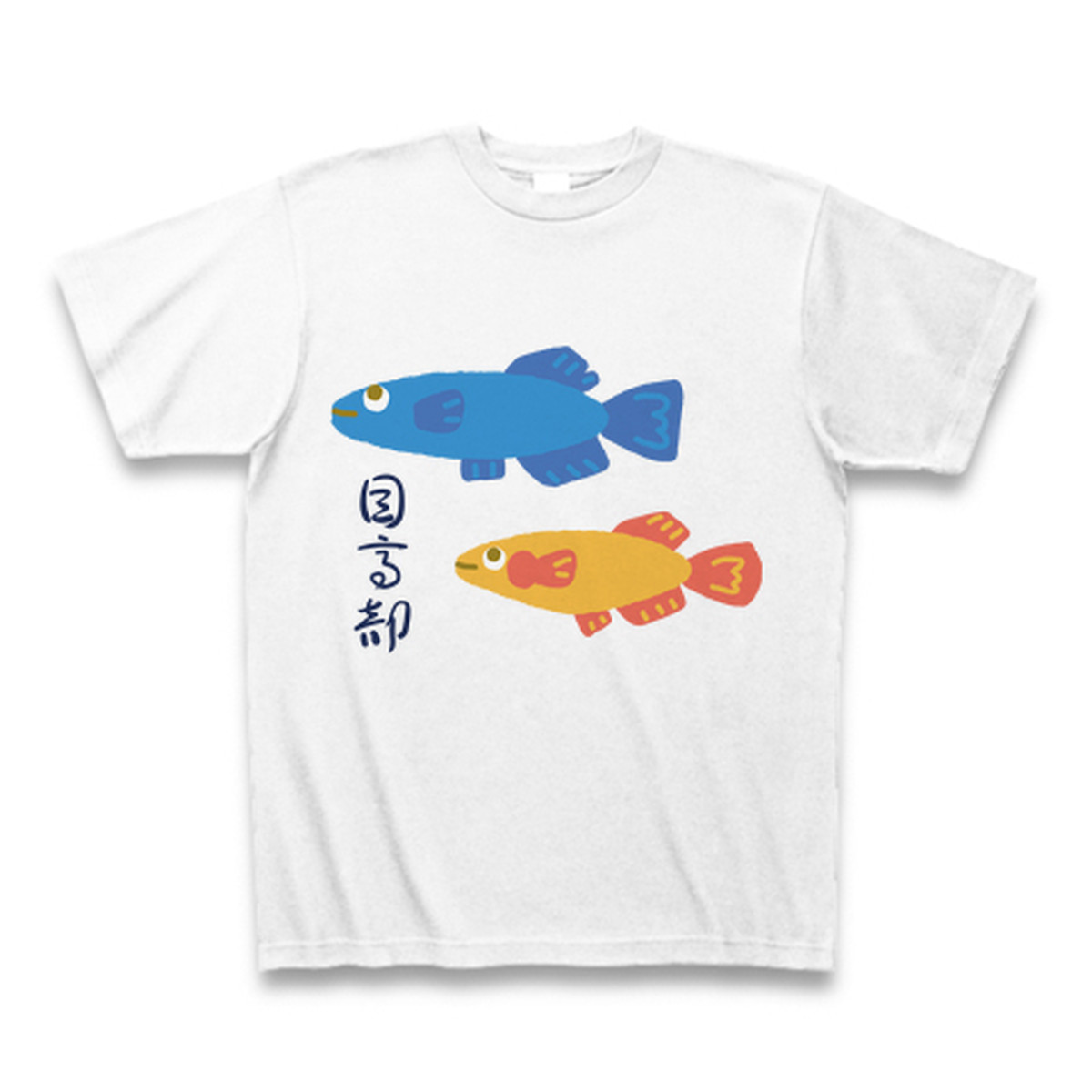 送料無料 めだかtシャツ 目高部２匹イラスト めだか屋むら松オリジナルデザインのメダカtシャツです めだか屋むら松