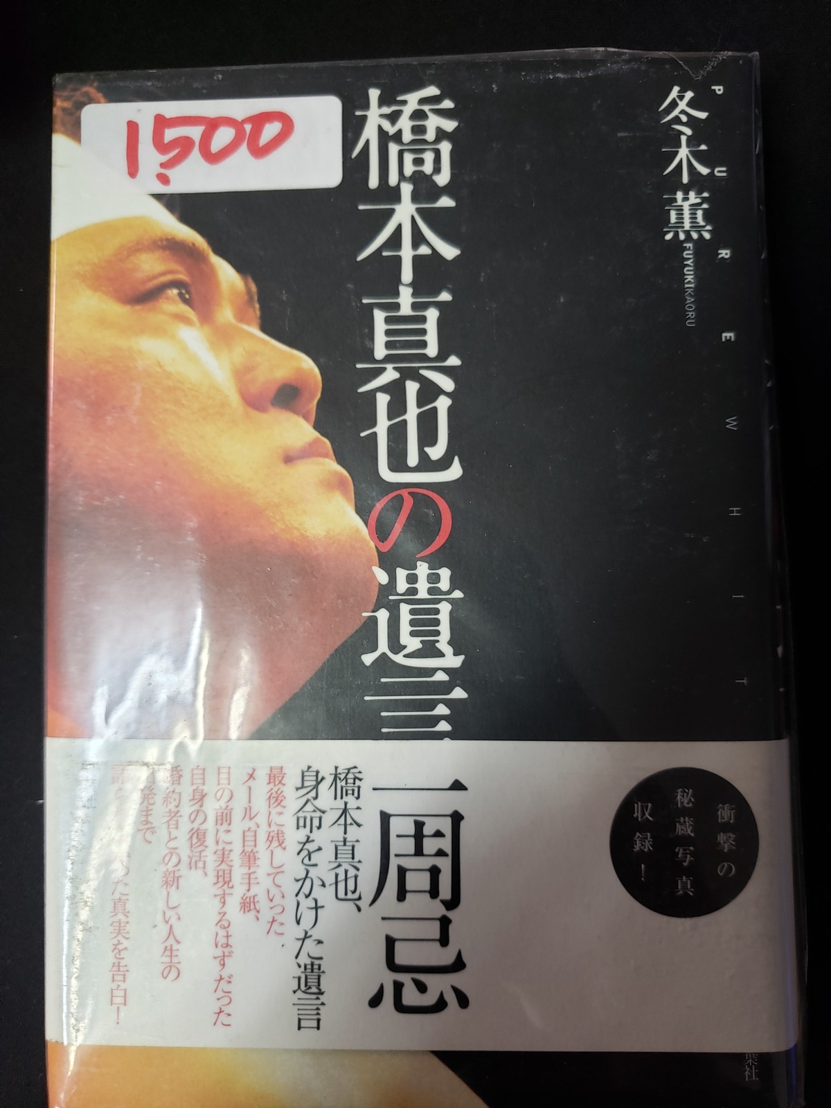 橋本真也の遺言 みちのくプロレス プロレスグッズ屋 オンラインショップ