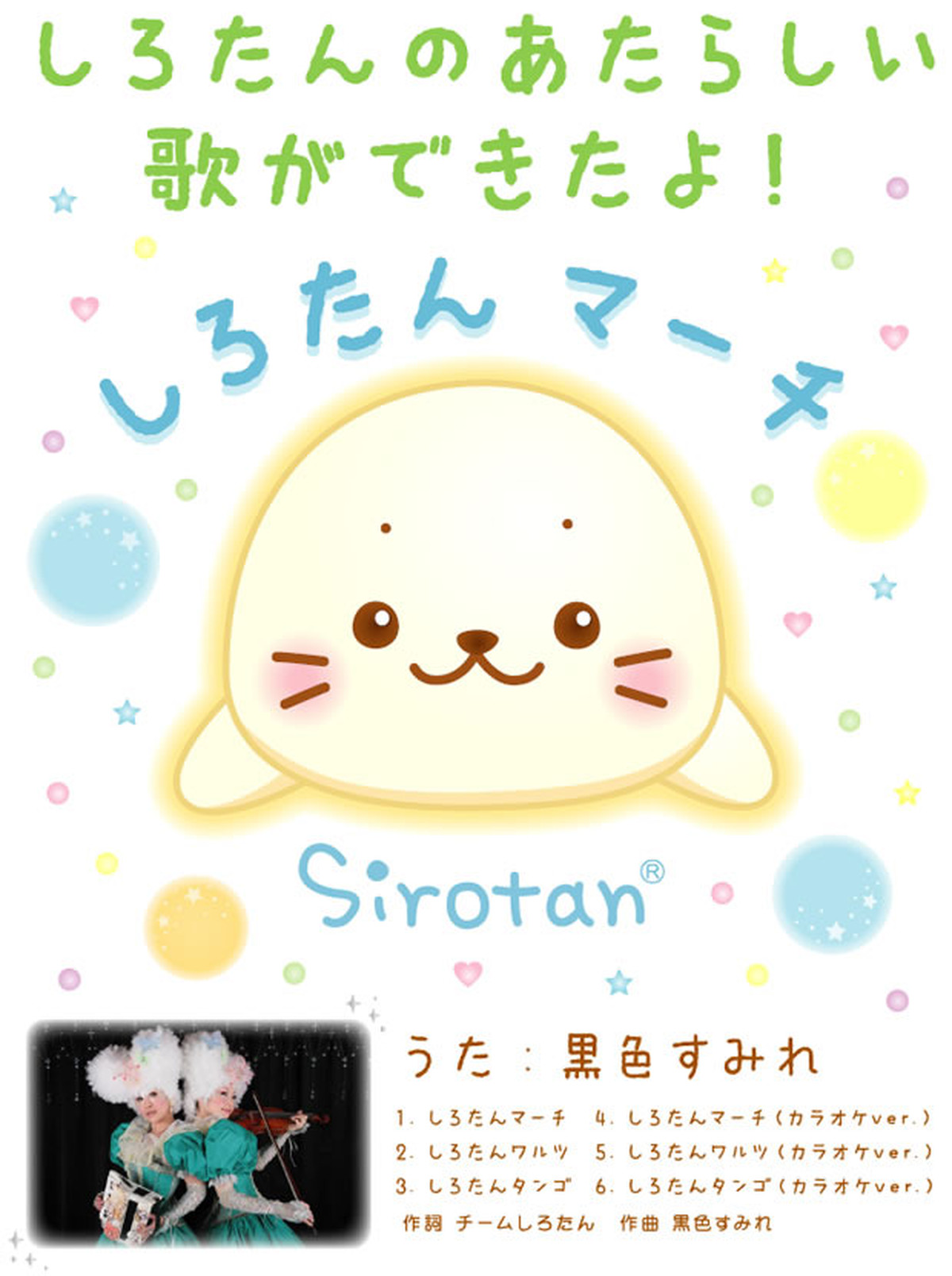 しろたんマーチ 黒色すみれの雑貨店