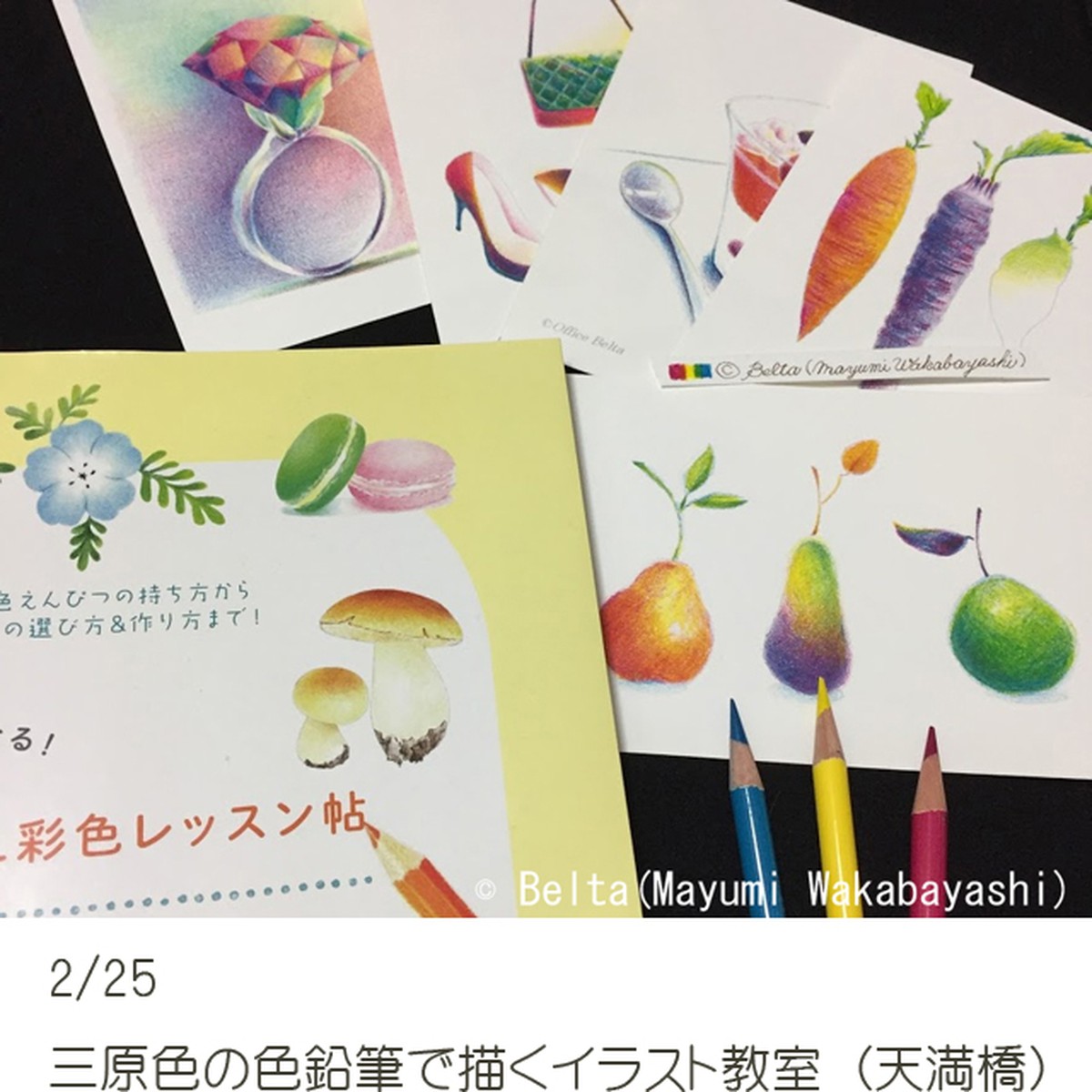 教室 2月25日 三原色の色鉛筆で描くイラスト教室 大阪 天満橋 カラーショップbelta