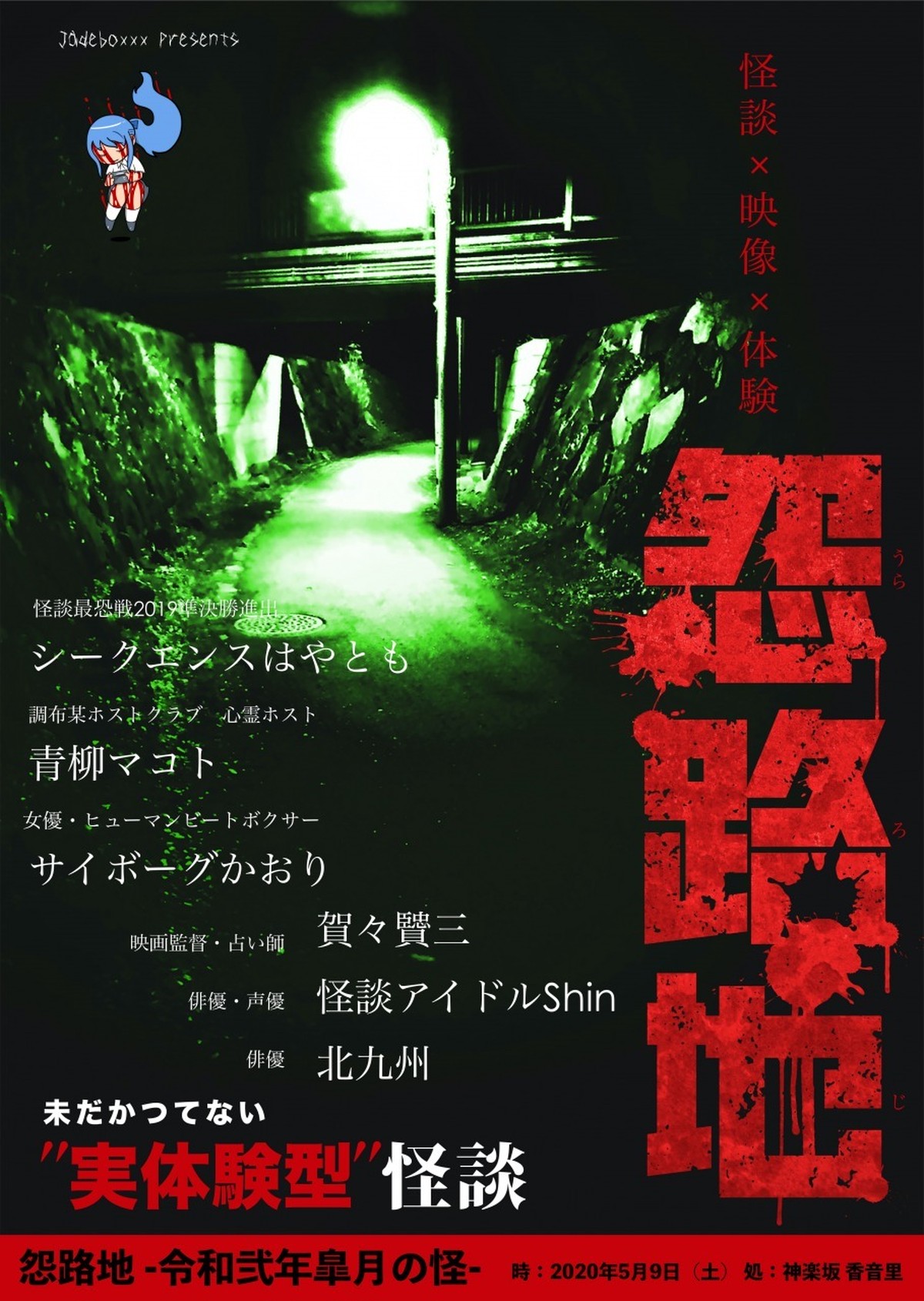 サイボーグかおりゲスト 怪 怨路地 令和弐年皐月の怪 デジタルデータ 怪談イベント怨路地 ショップ