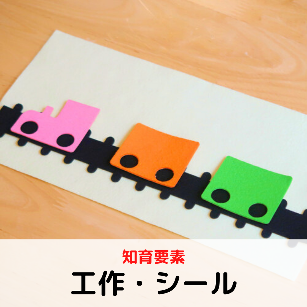 1歳 2歳 3歳以上対象 線路と汽車 知育玩具 おもちゃ 電車シール 工作 幼児教室レクルン 幼児教室レクルンの知育玩具 おもちゃ 工作 キット ハンドメイド教材