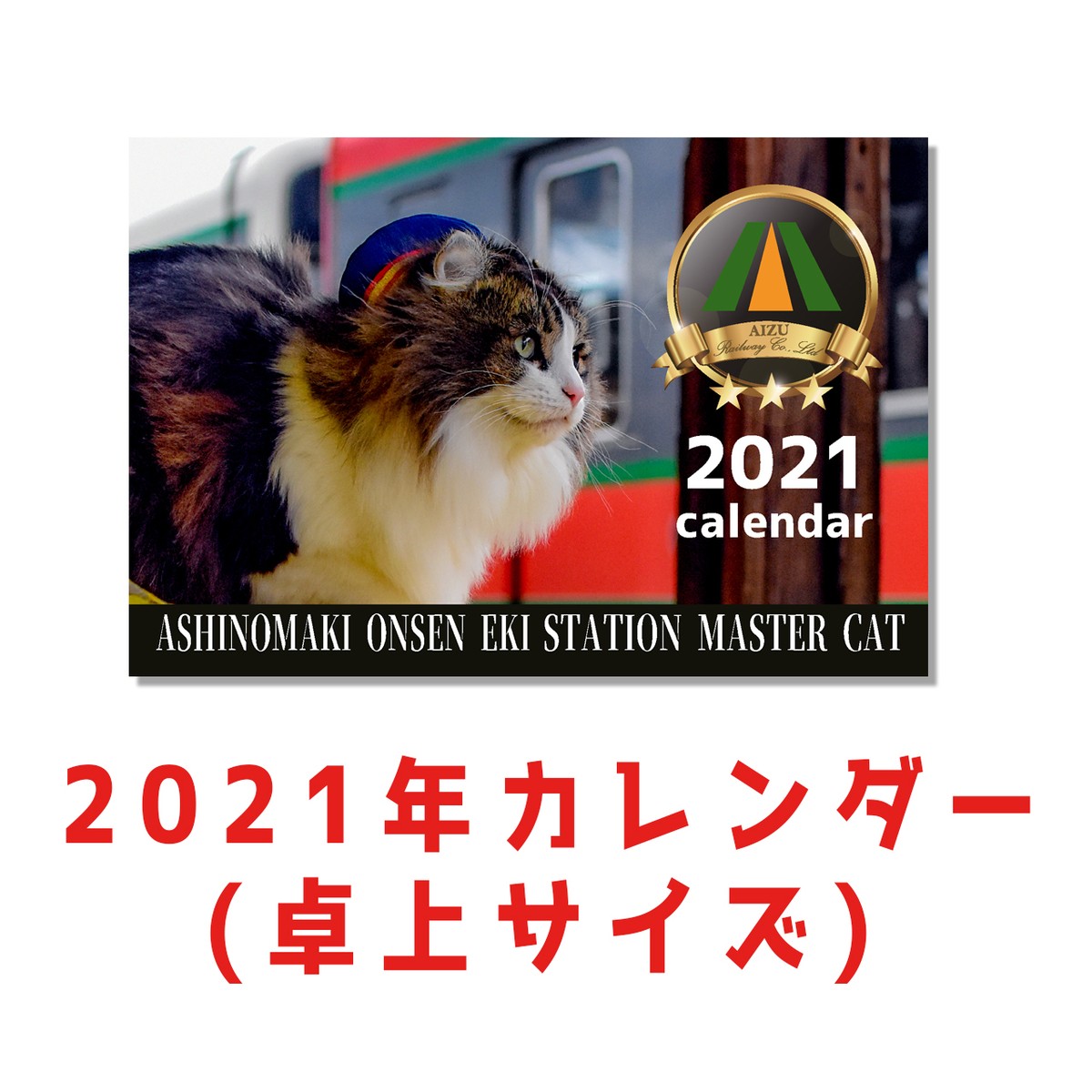 21年 ねこ駅長カレンダー 卓上 Station Master Cat