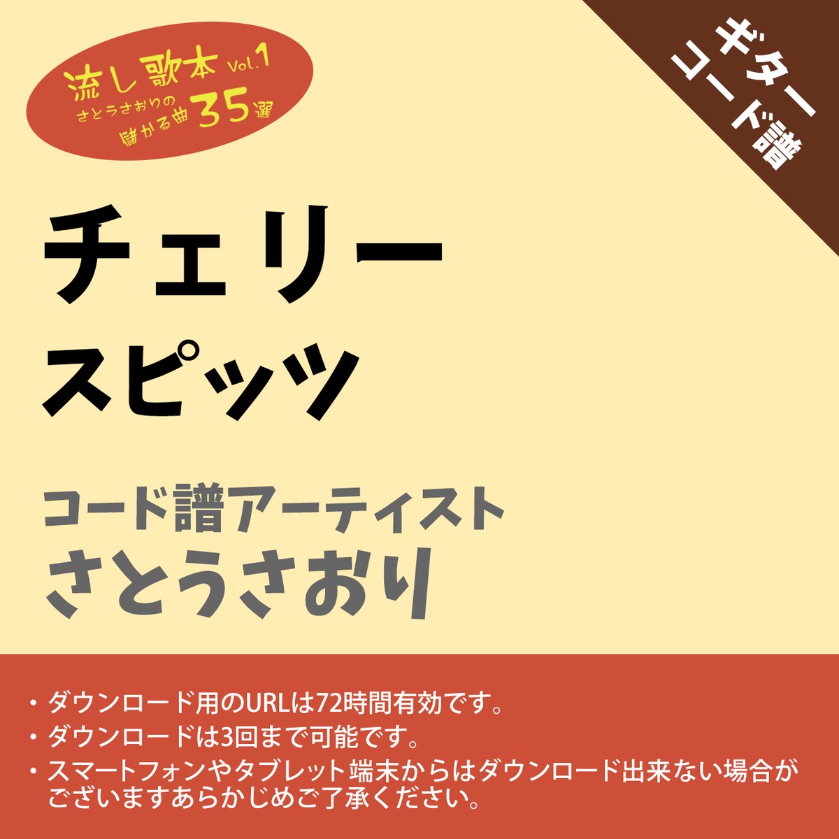 チェリー スピッツ ギターコード譜 さとうさおり G A0004 アキタの楽譜屋