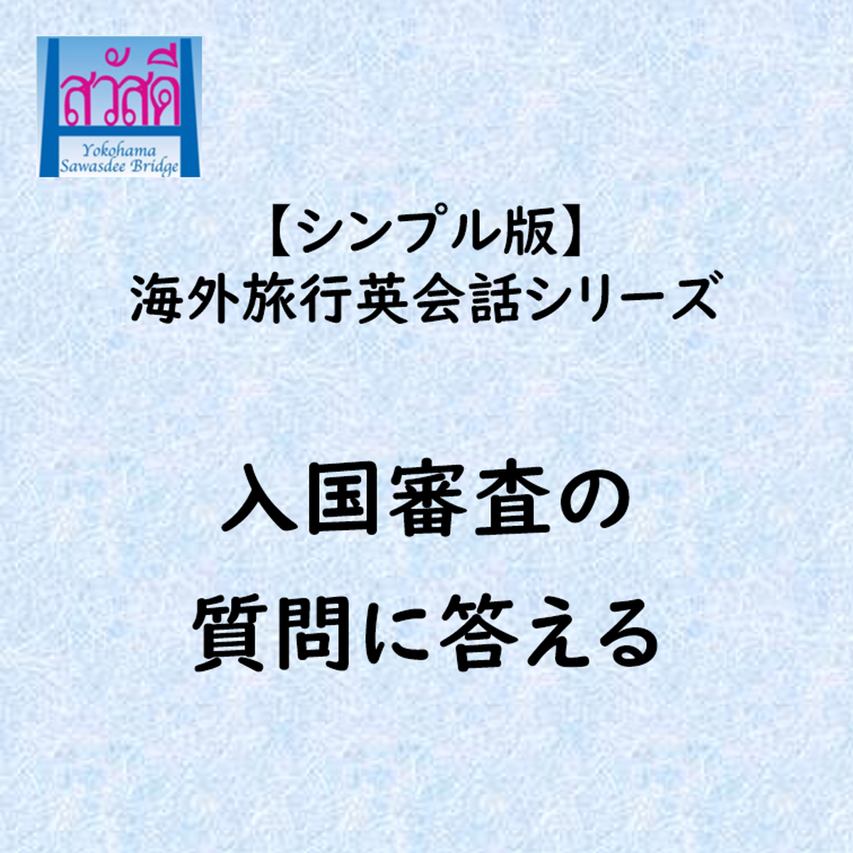 新プリント リリース 海外旅行英会話 入国審査の質問に答える サバーイ サヌック マイペンライ 神奈川県横浜市にある接客 やさしい英語 タイ語教室の講師によるひとり言
