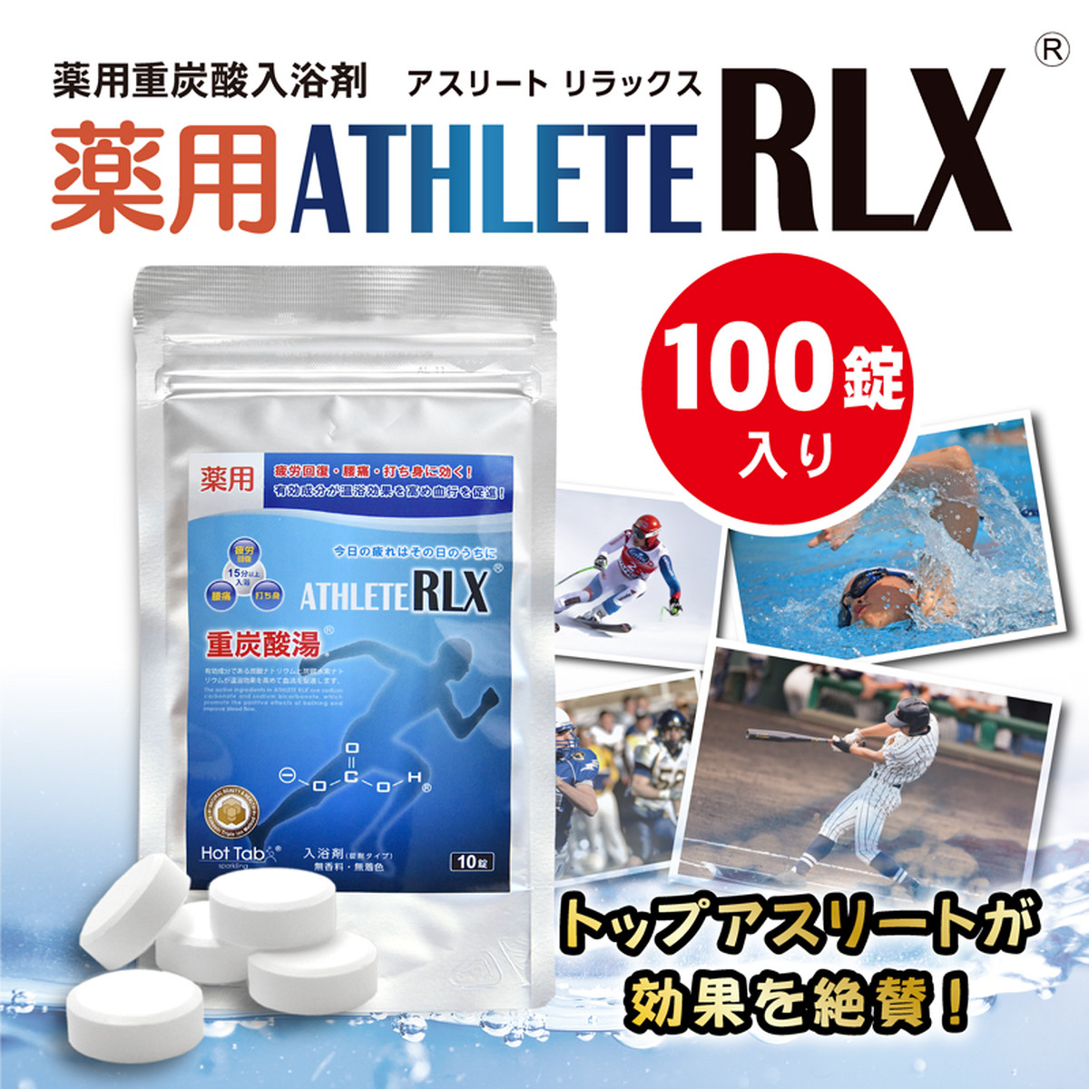 入浴剤 100錠入り 薬用重炭酸入浴剤 Athlete Rlx アスリートリラックス ホットタブ 株式会社 共同写真企画