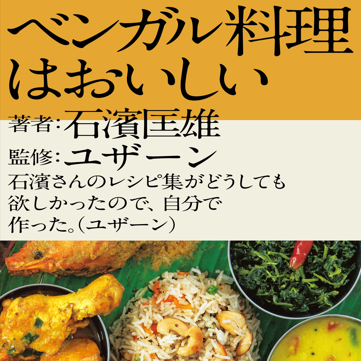 ベンガル料理はおいしい Numabooks出版部
