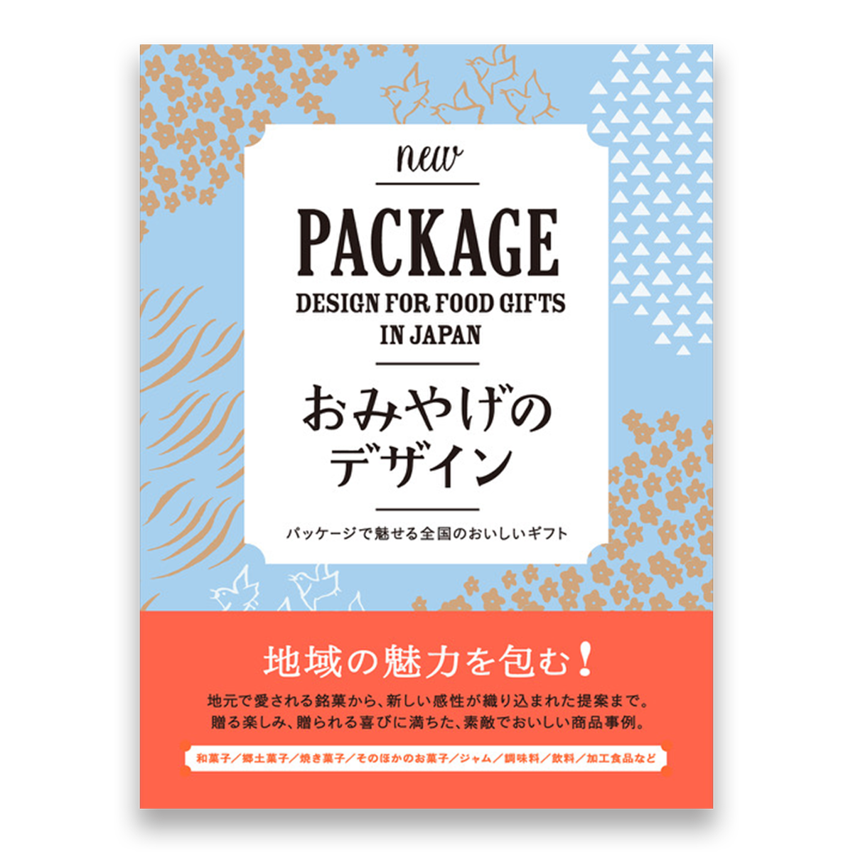 おみやげのデザイン パッケージで魅せる全国のおいしいギフト Bnnオンラインストア