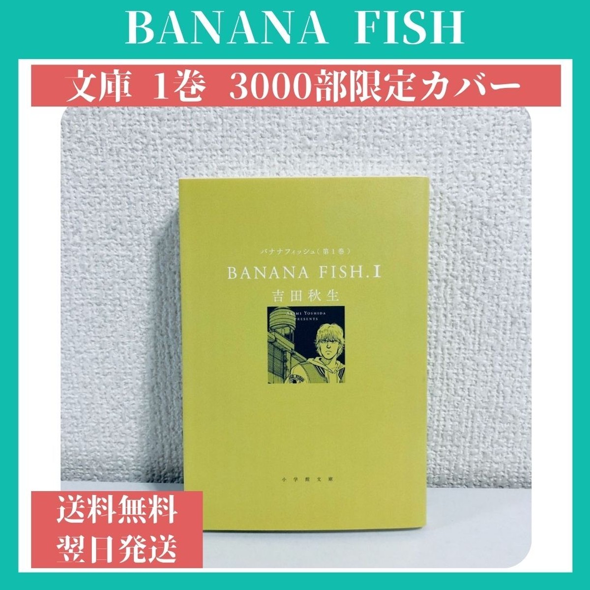 バナナフィッシュ Banana Fish 文庫 1巻 3000部限定カバー 中古 送料無料 翌日発送 漫画全巻屋ろんろんbase店