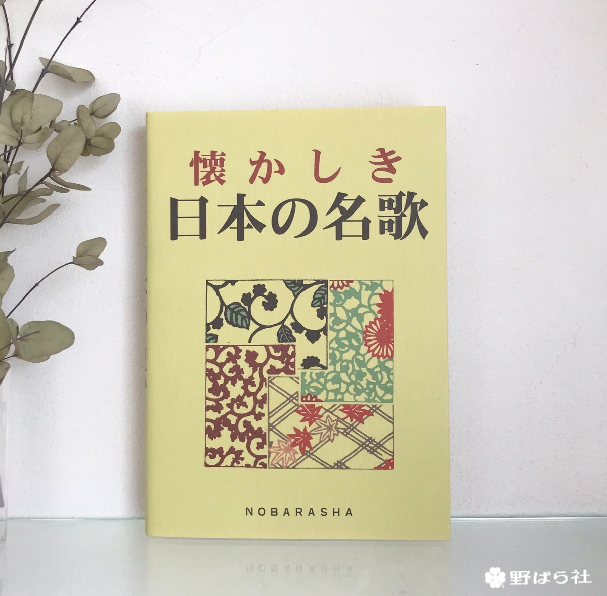 懐かしき日本の名歌 野ばら社通販部