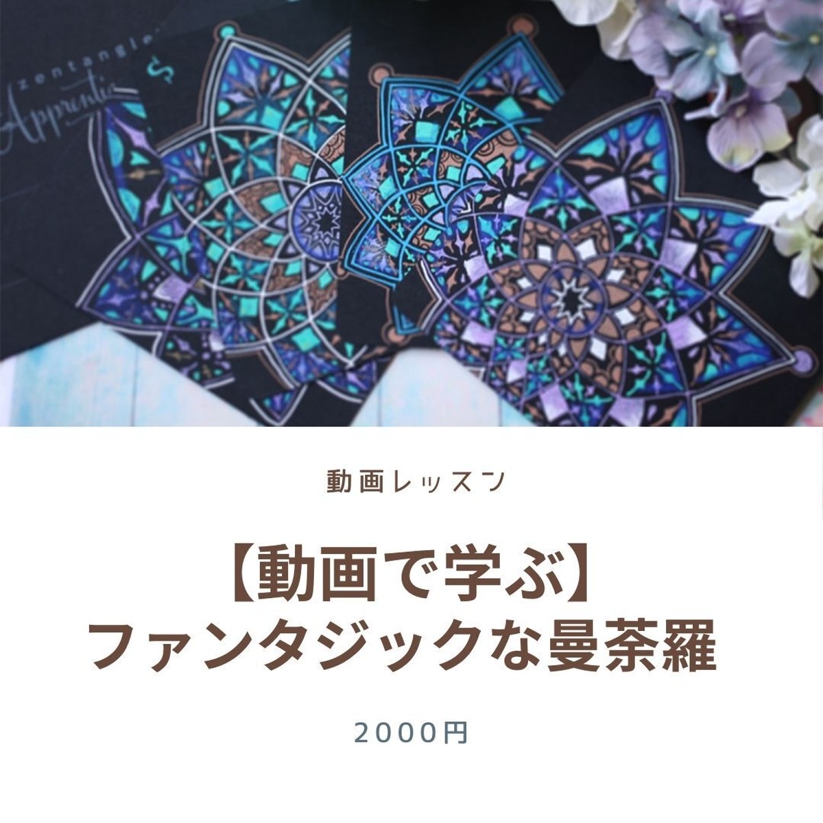 動画 幻想的な曼荼羅の描き方 佐藤心美のzenart