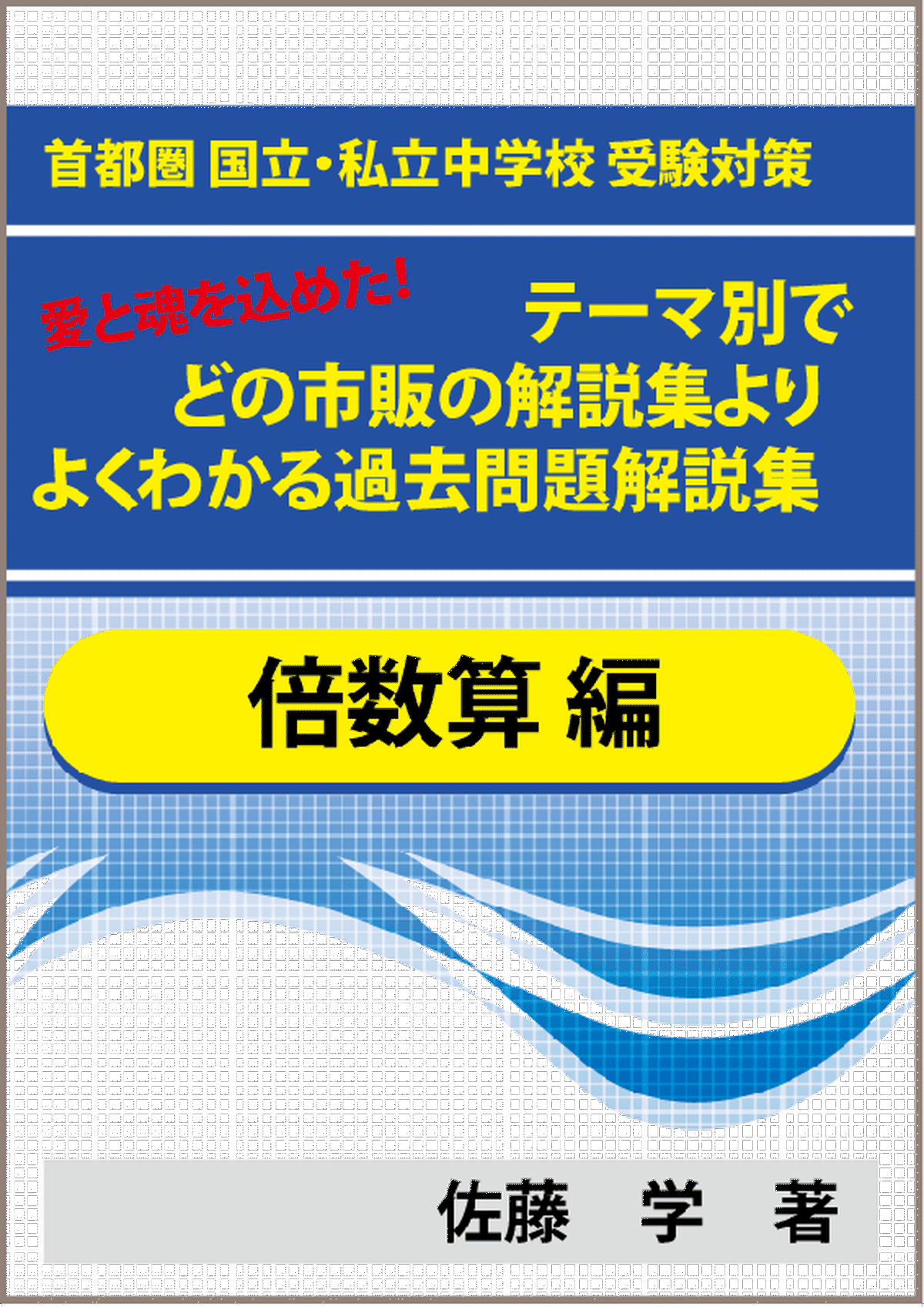 特殊算 倍数算編 国立 私立中学受験 テーマ別で市販 塾 予備校の参考書 問題集よりよくわかるまとめ集 過去問解説集 教育 学習 受験 自宅でできる受験対策ショップ ワカルー Wakaru