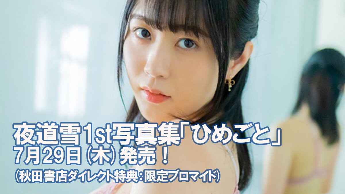 販売終了 夜道雪1st写真集 ひめごと 秋田書店ダイレクト限定ブロマイド付き 秋田書店ダイレクト